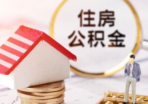 拉萨住房公积金封存怎么取出来（住房公积金封存状态下怎么取）