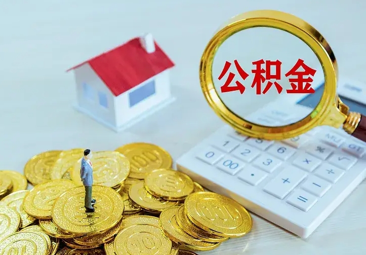 拉萨公积金怎么才能取出（怎么取住房公积金的钱）