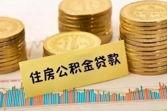 拉萨离职公积金停交后能取来吗（离职后住房公积金断交以前交的会失效吗）